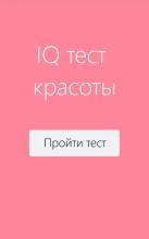 IQ тест красоты截图1