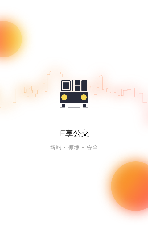 E享公交截图1