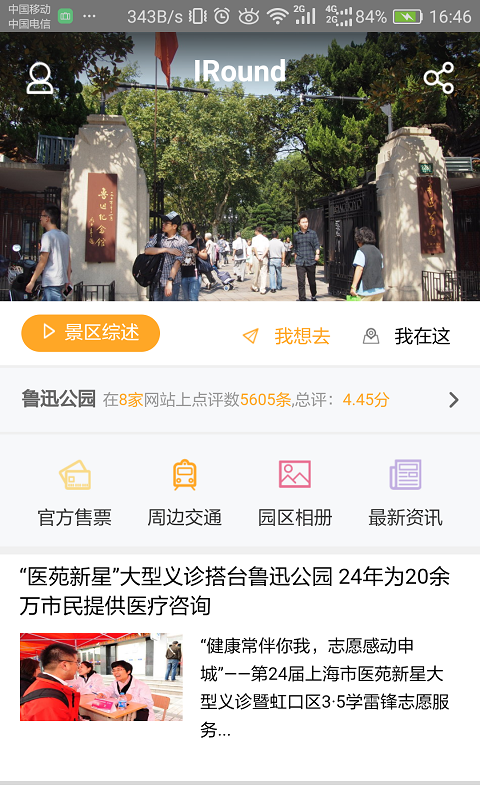 上海鲁迅公园截图1