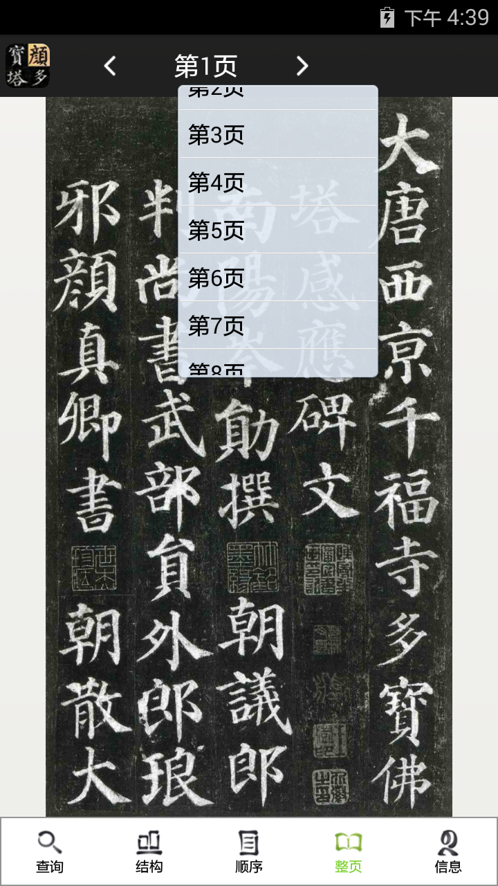 颜真卿·多宝塔碑单字放大字帖截图5