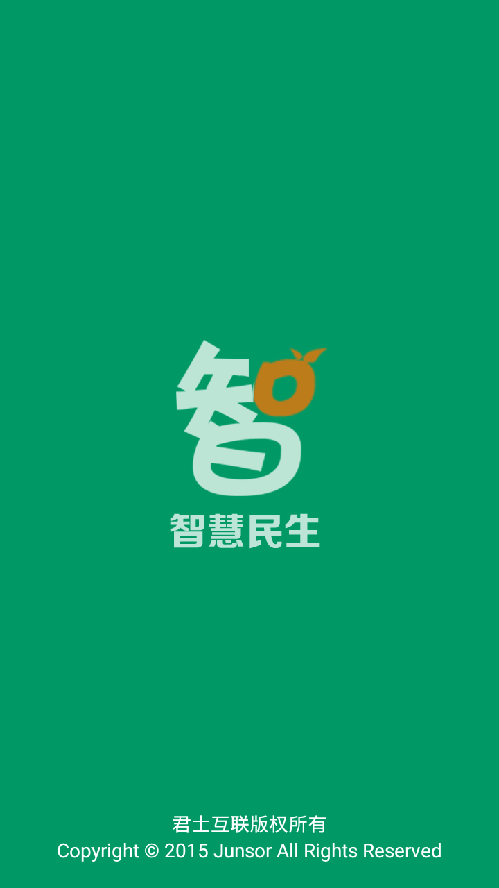 智慧民生截图1