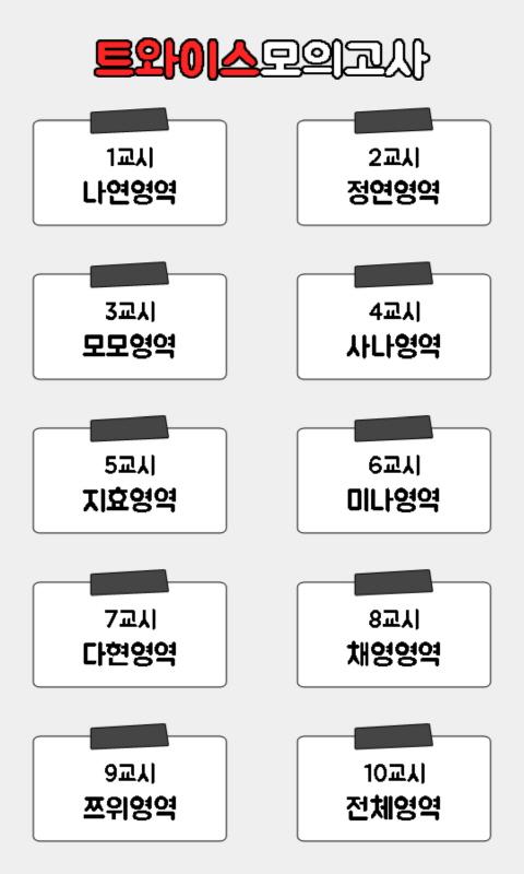 트와이스 모의고사截图2