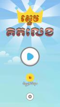 Khmer Game - Sdech Kit Lek截图1