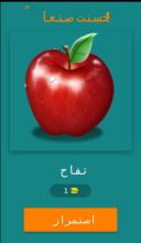 Fruits Guess Game (Arabic)截图2