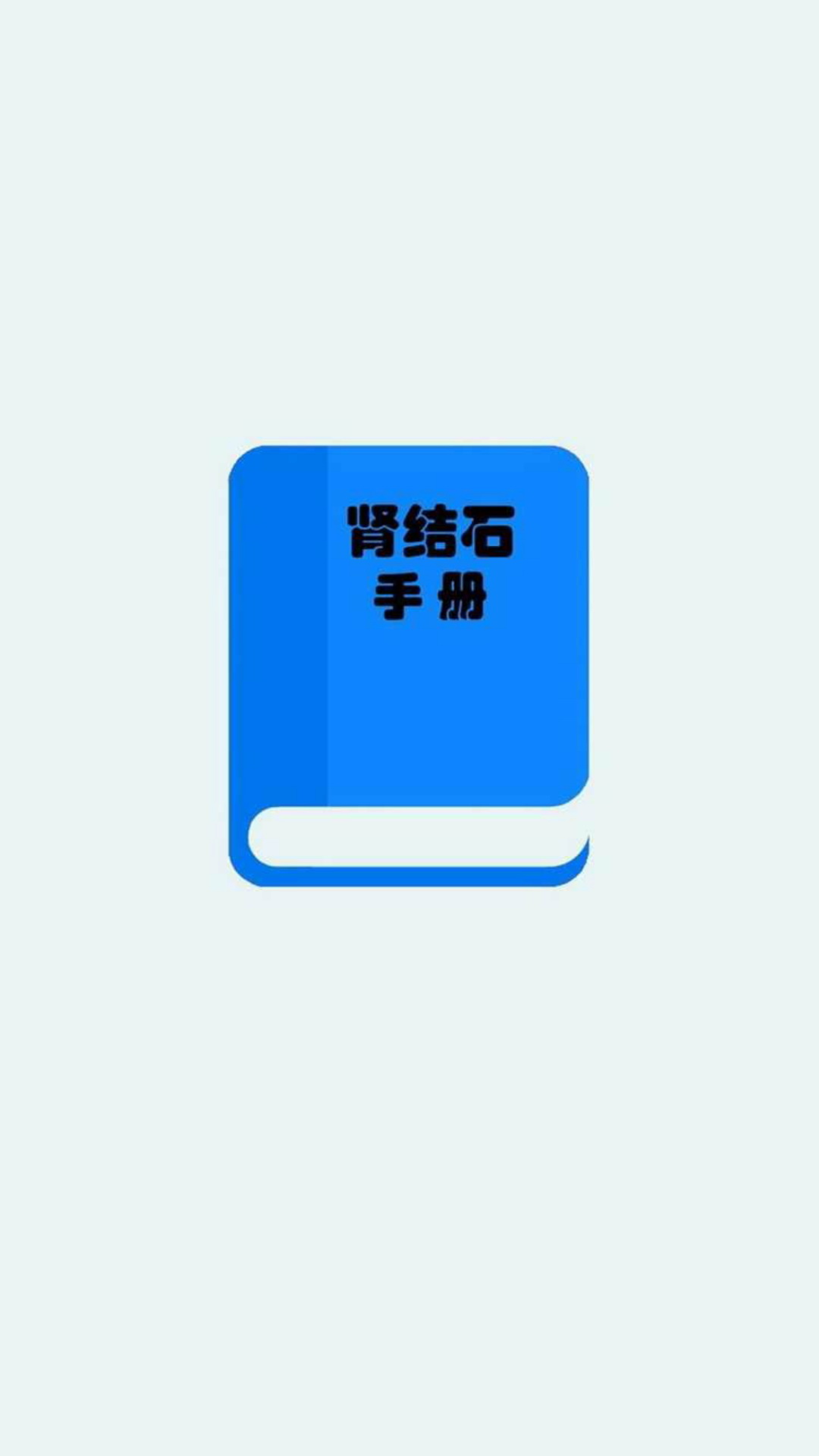 肾结石手册截图1