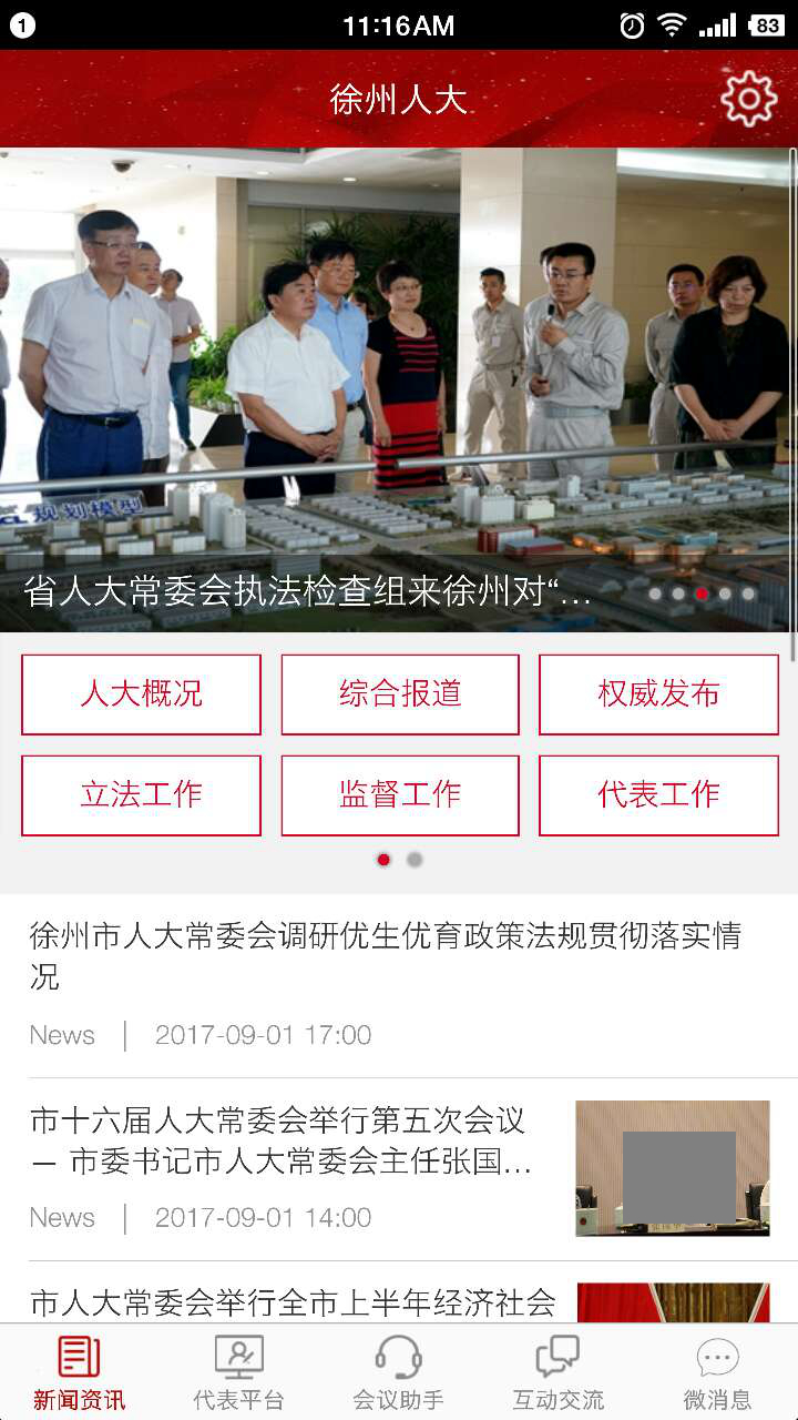 徐州人大截图2