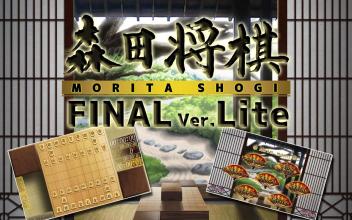 Morita shogi Final ver.Lite截图1