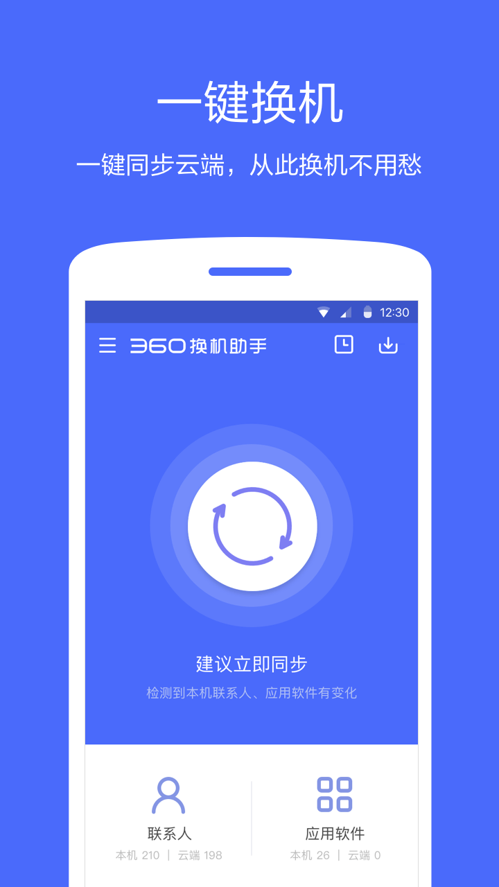 360换机助手截图1