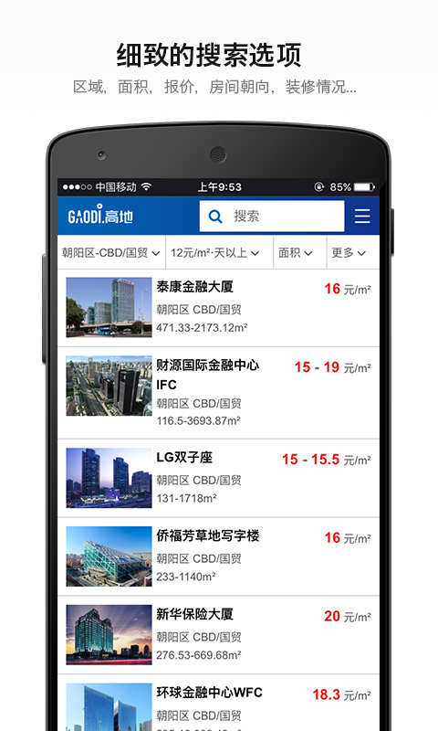 高地写字楼搜索截图2