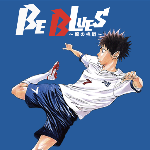 BEBLUES!/龍の挑戦截图5