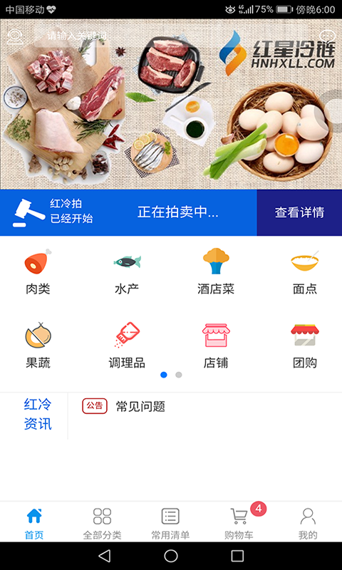 红星冷链截图1