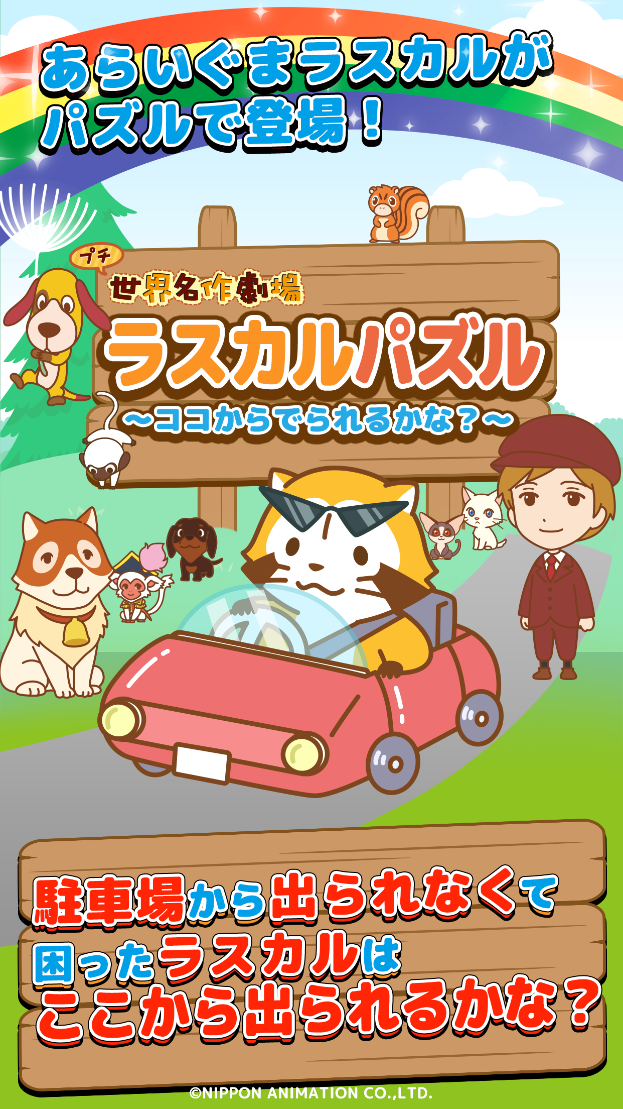 ラスカル パズル～ココからでられるかな？～截图1