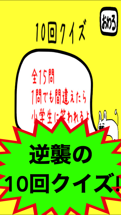 10回クイズ！〜これクリアできなければ日本人やめてくれ〜截图1