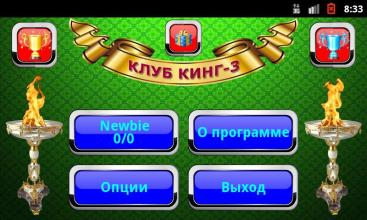 Кинг втроем (Клуб Кинг-3)截图1