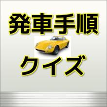 発车手顺クイズforあと何分？截图2