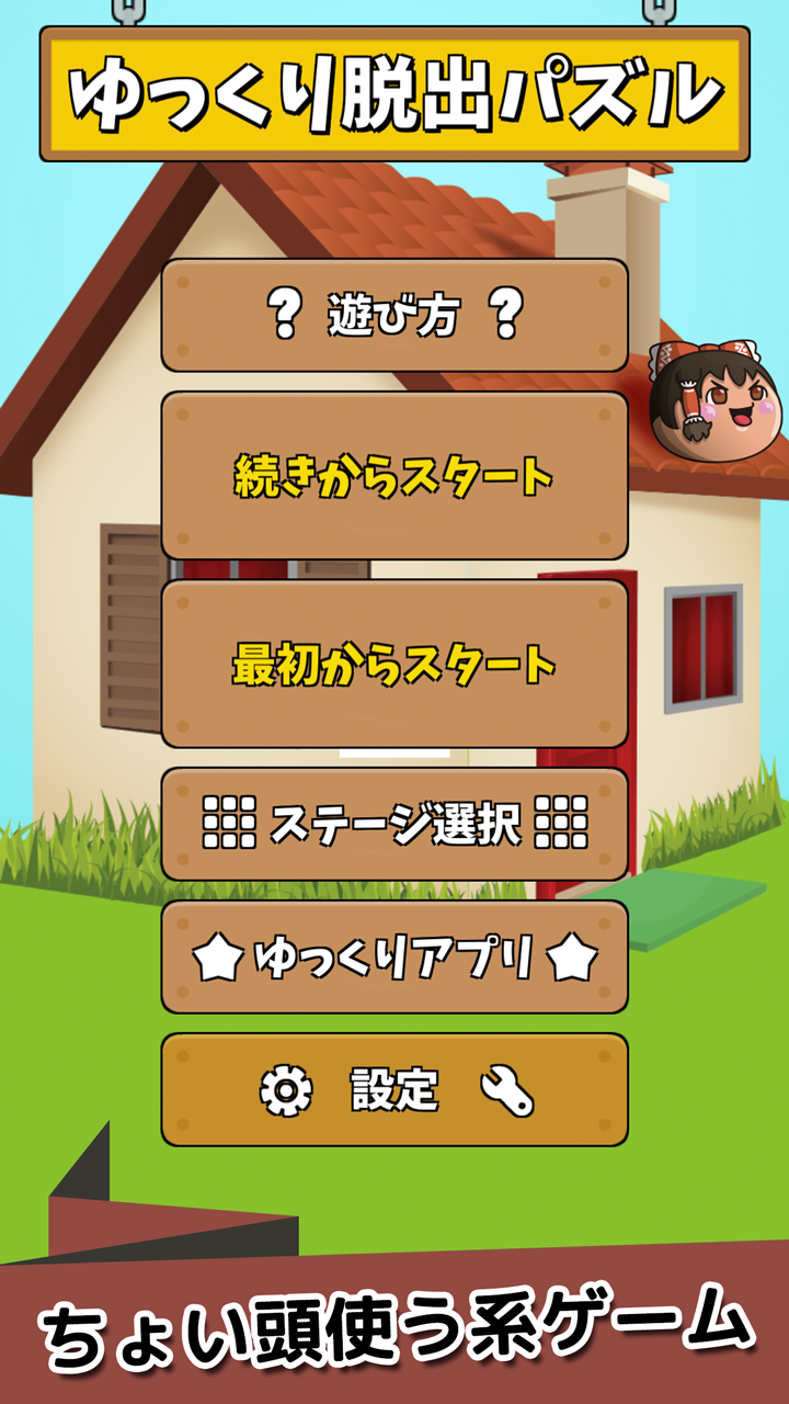 ゆっくり脱出パズル〜東方ゆっくりの無料パズルゲーム〜截图3