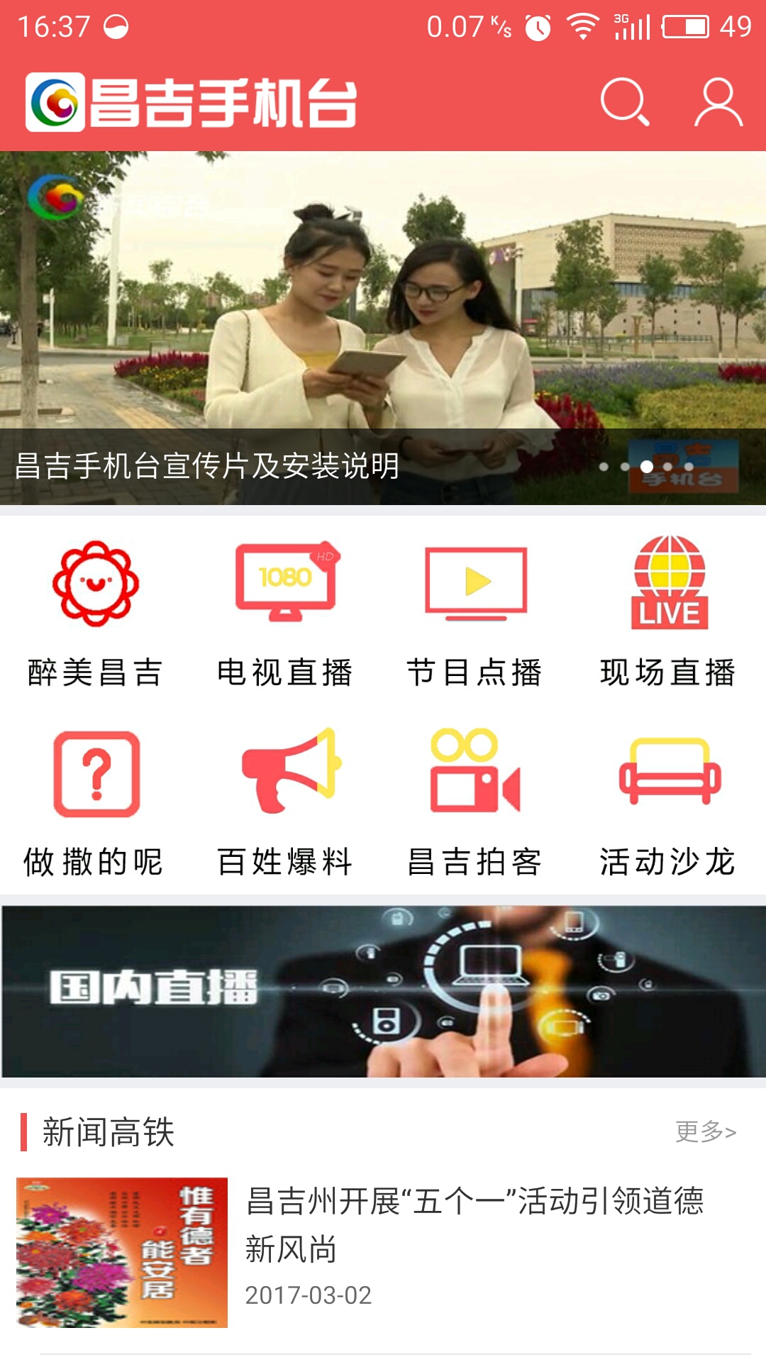 昌吉手机台截图2