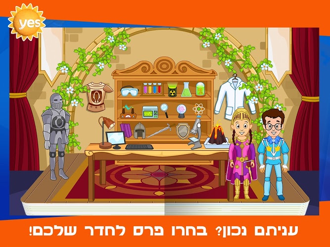 yes עם מי לגדול – קסם המדע截图3