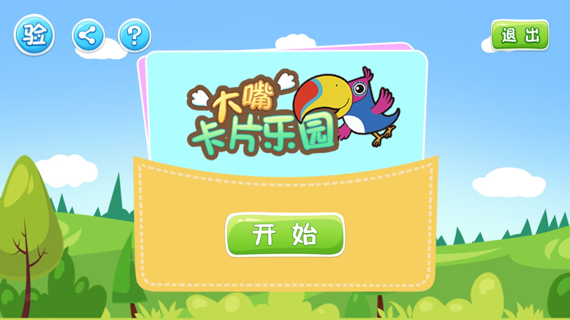 AR大嘴卡片乐园截图2