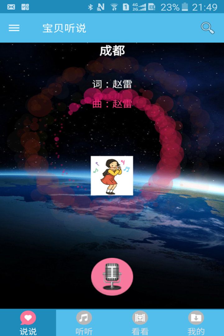 宝贝听说截图2
