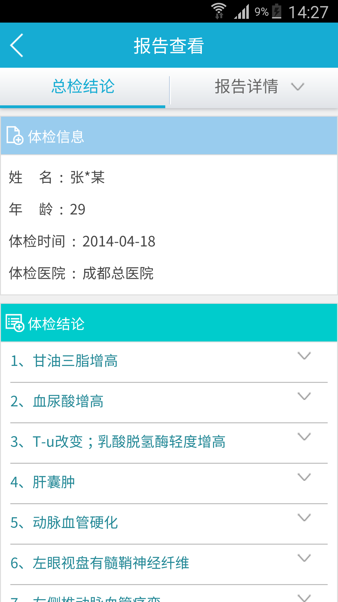 成总健康截图3