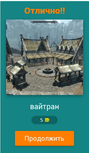 Skyrim-места Викторина截图2