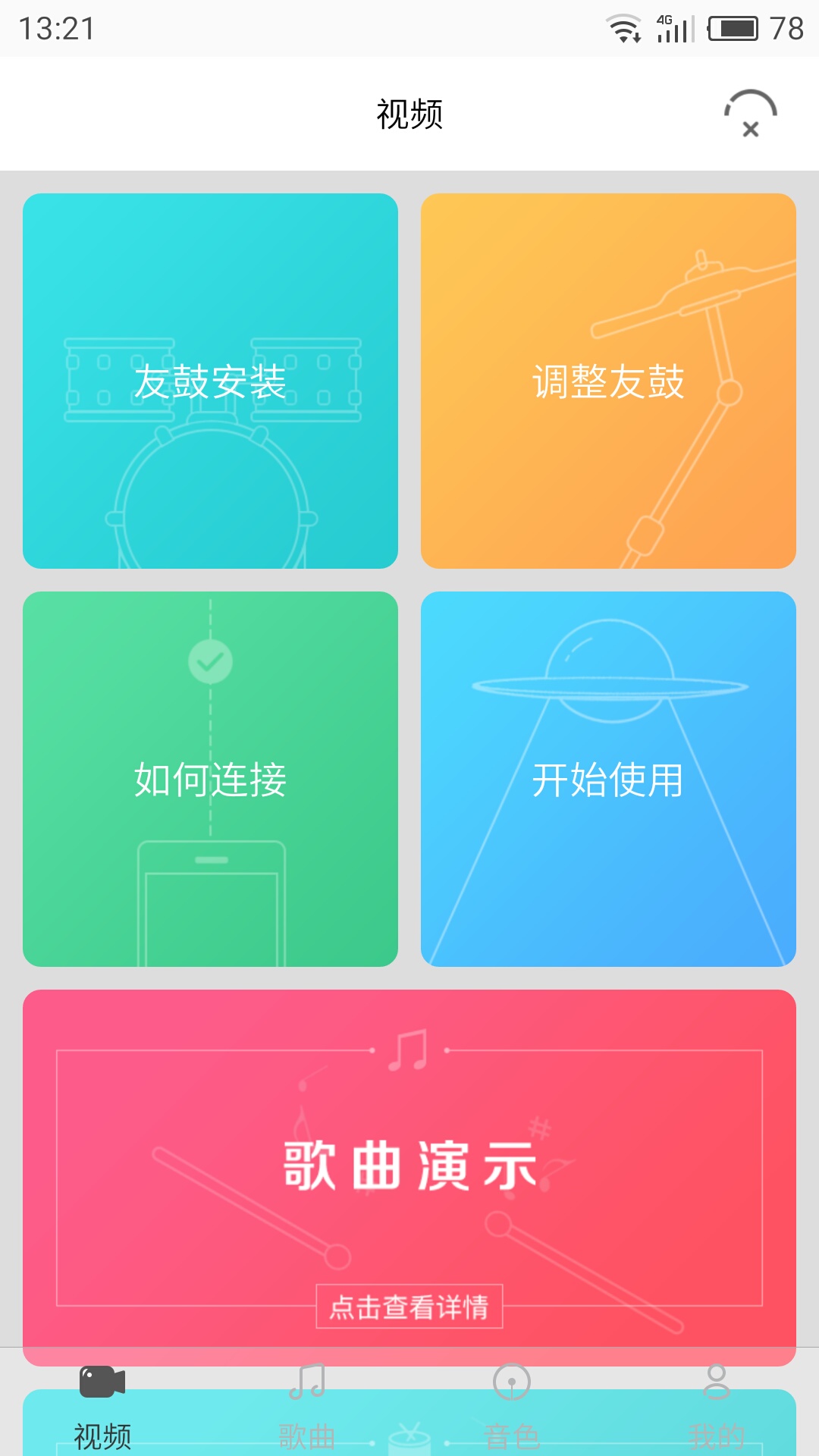 友鼓轻松学v1.2.0截图1