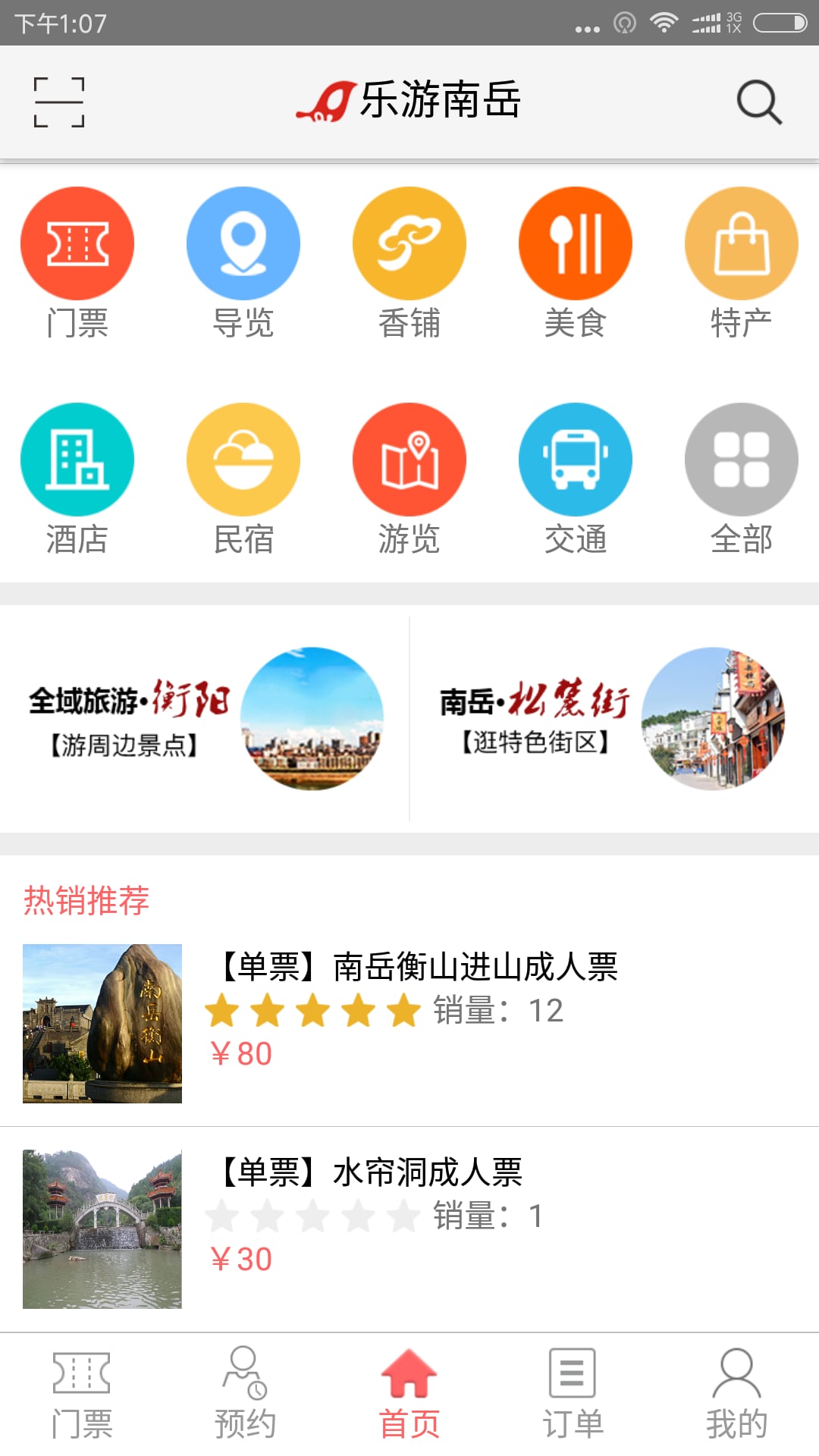 乐游南岳截图1