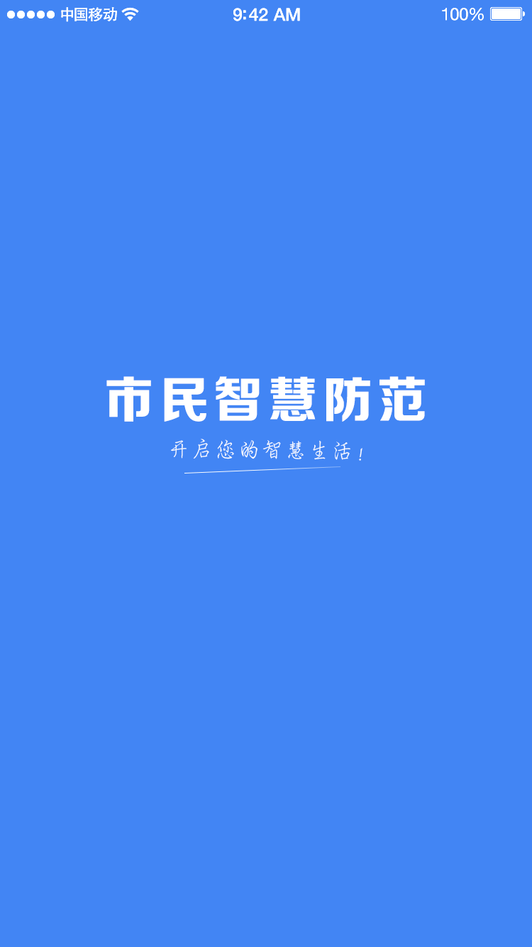 市民智慧防范截图1