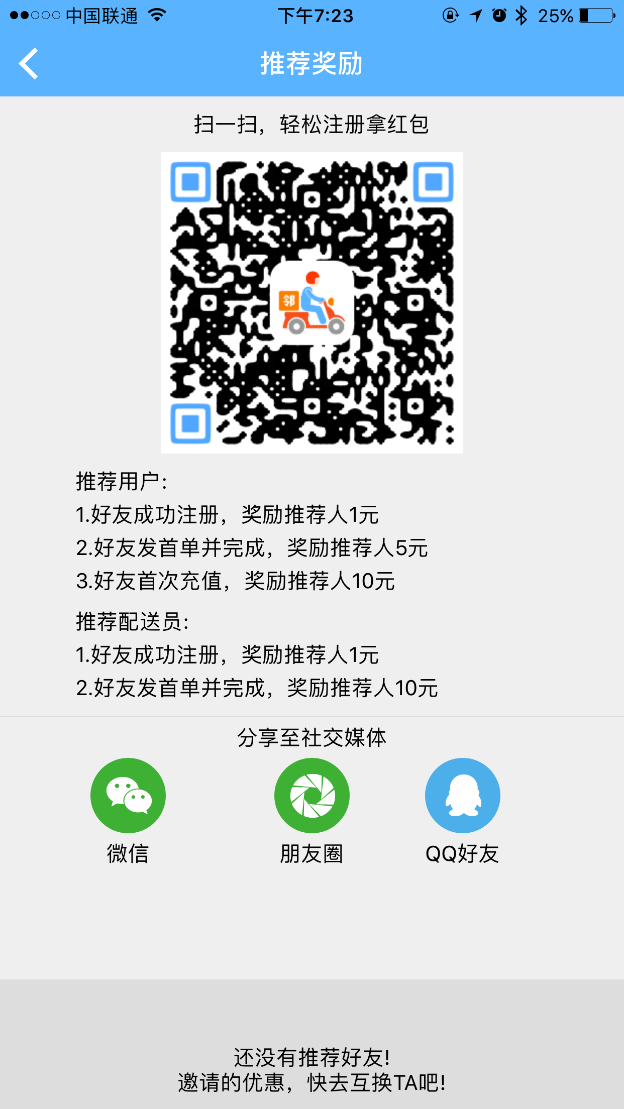 邻送骑手端截图4