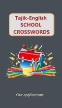 School CrossWords (Тоҷикӣ-Англисӣ)截图1