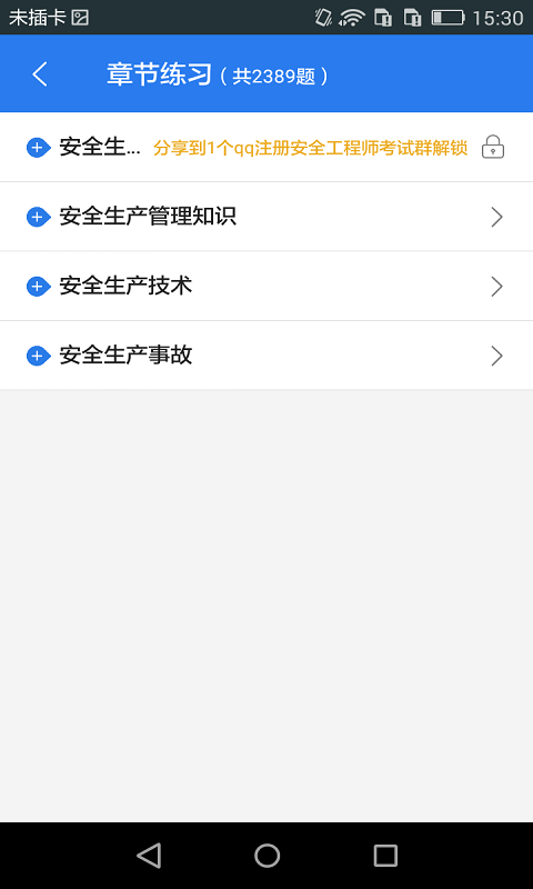 注册安全工程师星题库截图2