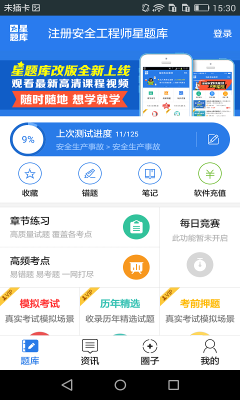 注册安全工程师星题库截图1