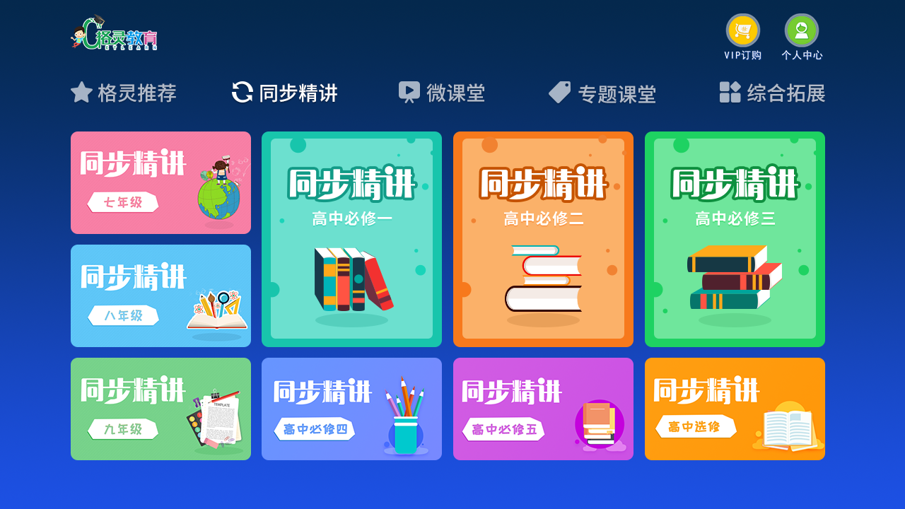 中学课堂HD截图2