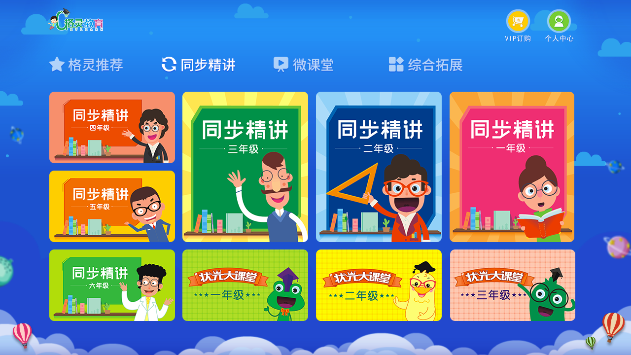 小学课堂HD截图2