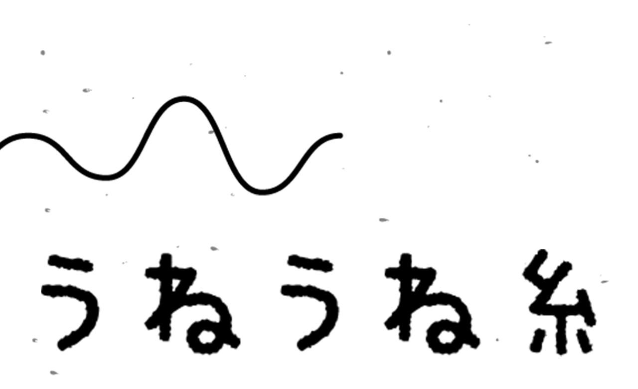 うねうね糸截图3