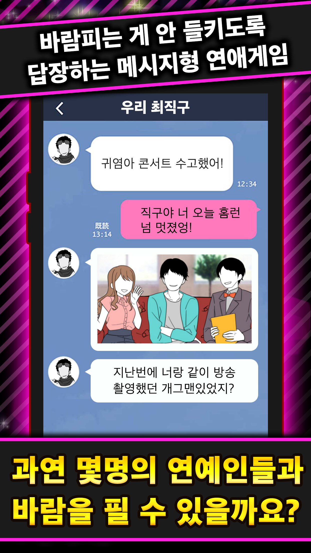 바람필게요 [아이돌 편] ◆메시지형 연애게임◆截图3