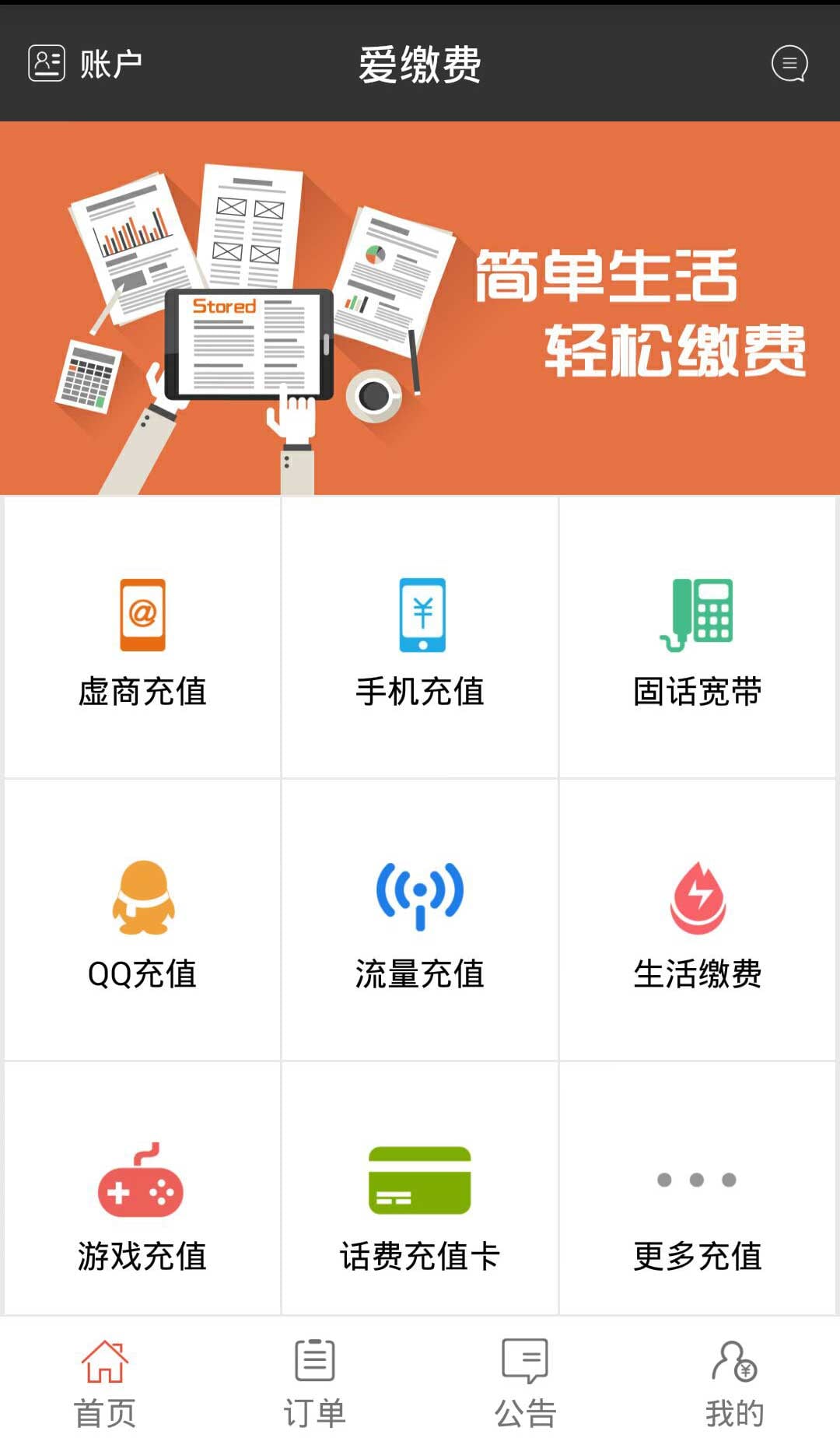 爱缴费截图3