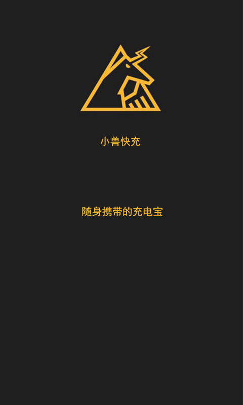 小兽快充截图1