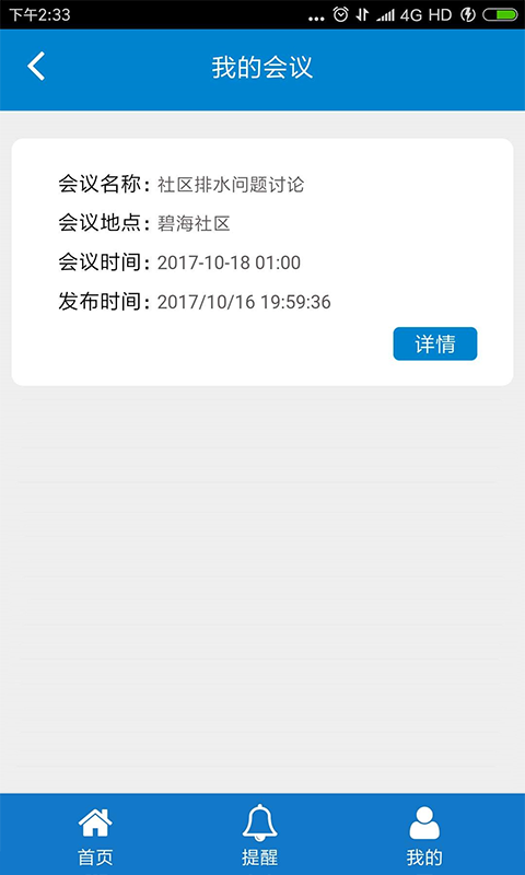 碧海社区OA系统截图4