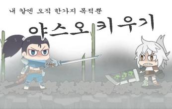 야스오키우기截图1