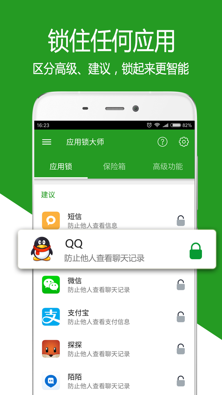 应用锁大师截图1