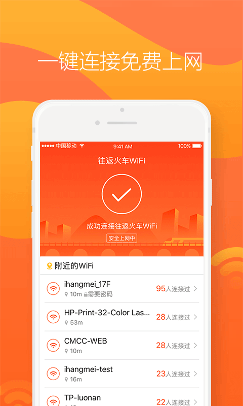 往返火车WiFi截图3