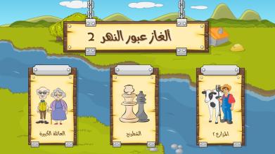ألغاز عبور النهر 2截图1