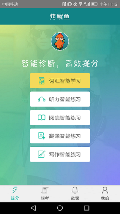 烤鱿鱼四六级截图1