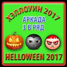 Хэллоуин 2017 - 3 в ряд - аркада截图5