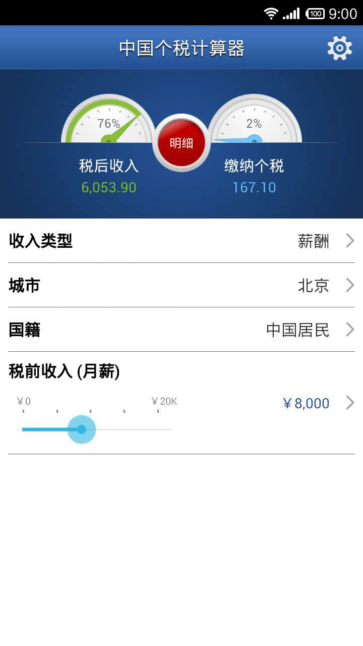中国个税计算器截图1