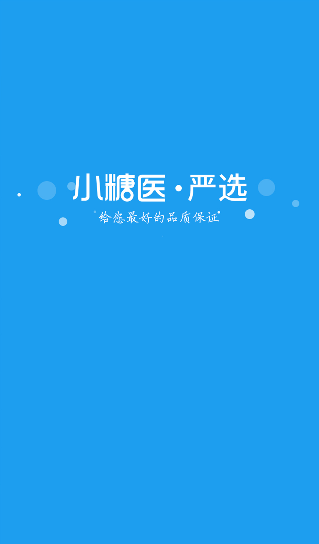 小糖医严选截图1