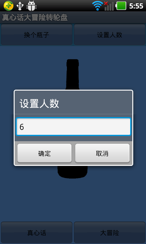 真心话大冒险转盘截图2