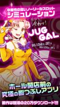 スロット JUG GAL ジャグ ギャル 无料 アプリ截图1